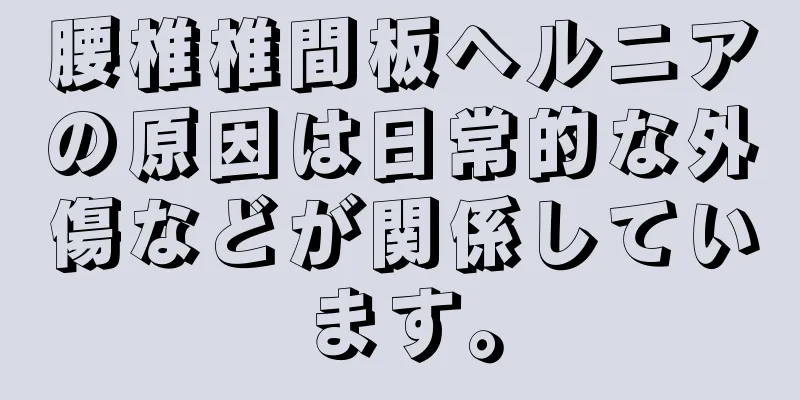 腰椎椎間板ヘルニアの原因は日常的な外傷などが関係しています。