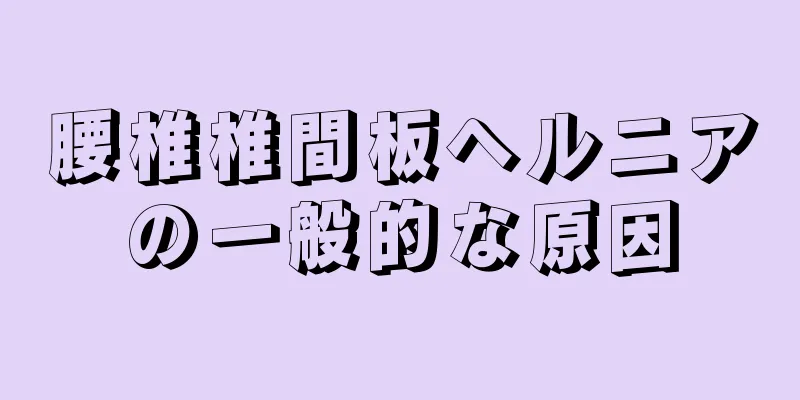腰椎椎間板ヘルニアの一般的な原因