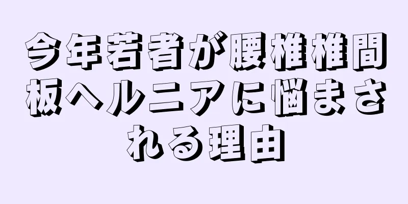 今年若者が腰椎椎間板ヘルニアに悩まされる理由