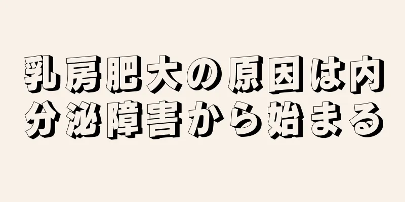 乳房肥大の原因は内分泌障害から始まる