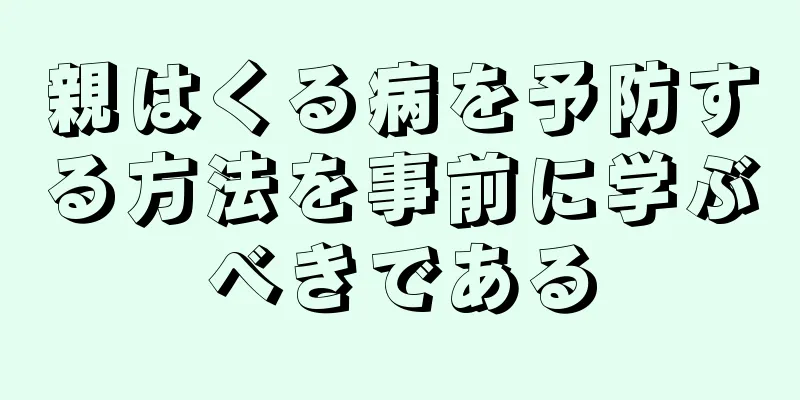 親はくる病を予防する方法を事前に学ぶべきである