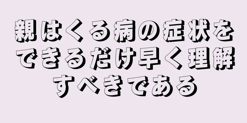 親はくる病の症状をできるだけ早く理解すべきである