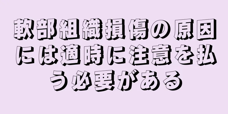 軟部組織損傷の原因には適時に注意を払う必要がある