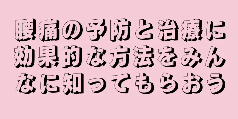 腰痛の予防と治療に効果的な方法をみんなに知ってもらおう