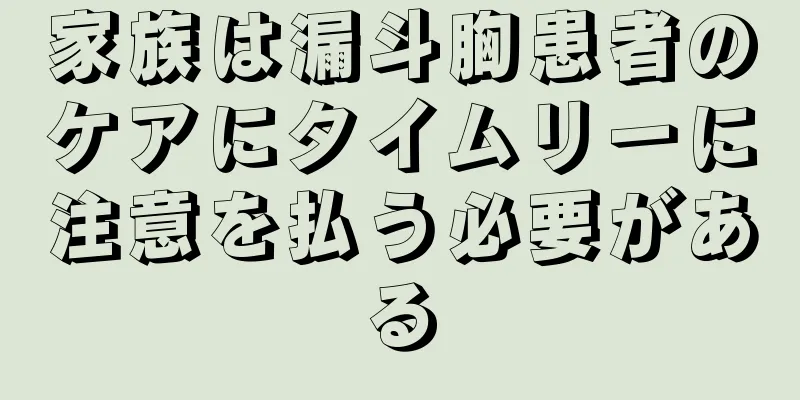 家族は漏斗胸患者のケアにタイムリーに注意を払う必要がある