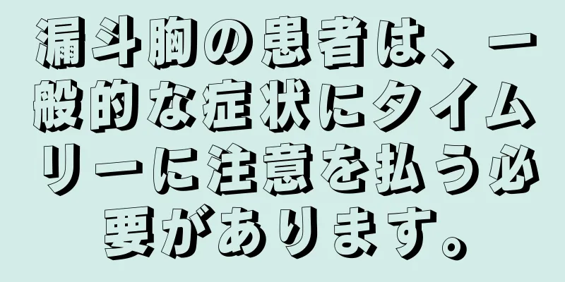 漏斗胸の患者は、一般的な症状にタイムリーに注意を払う必要があります。