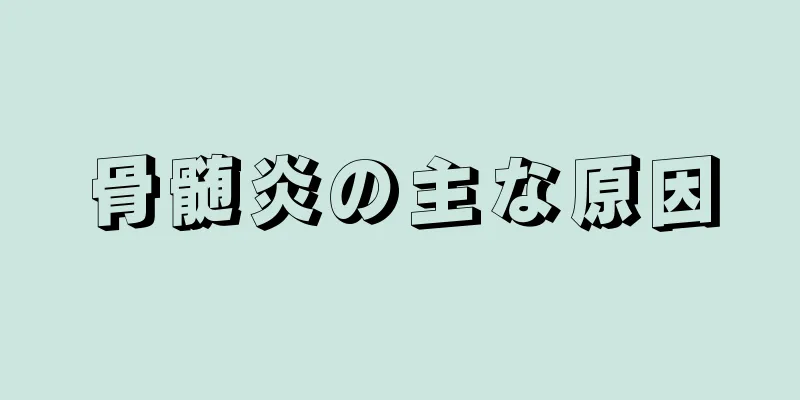 骨髄炎の主な原因