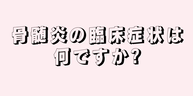骨髄炎の臨床症状は何ですか?