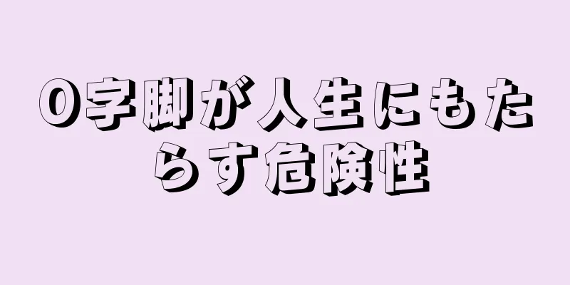 O字脚が人生にもたらす危険性