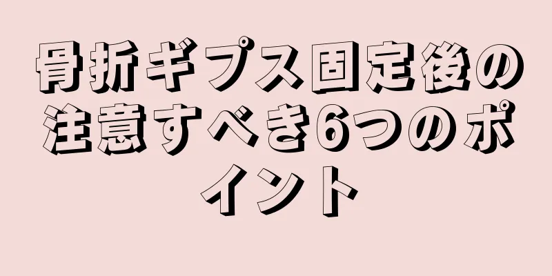 骨折ギプス固定後の注意すべき6つのポイント