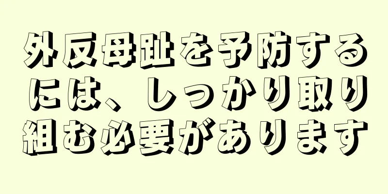 外反母趾を予防するには、しっかり取り組む必要があります