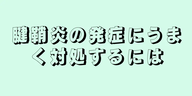腱鞘炎の発症にうまく対処するには