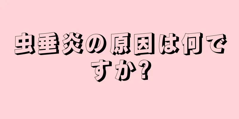 虫垂炎の原因は何ですか?