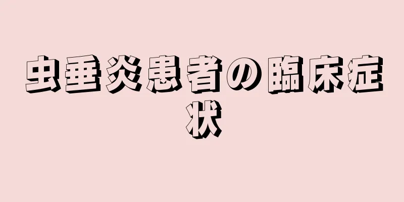 虫垂炎患者の臨床症状