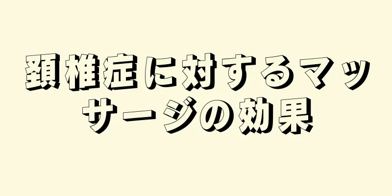 頚椎症に対するマッサージの効果