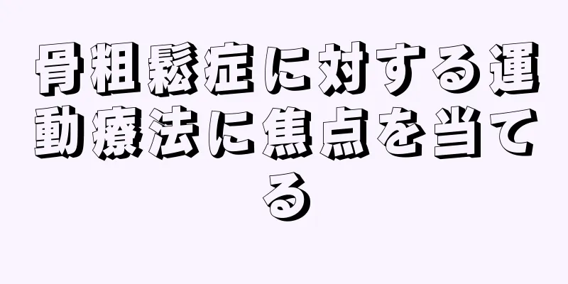骨粗鬆症に対する運動療法に焦点を当てる
