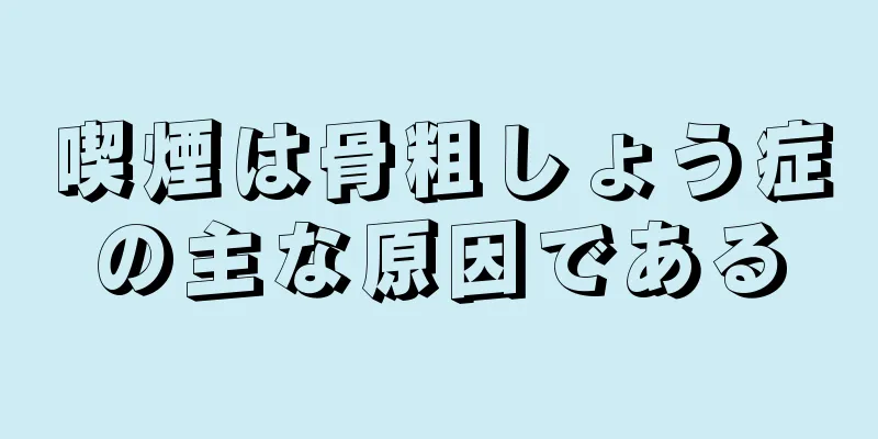 喫煙は骨粗しょう症の主な原因である