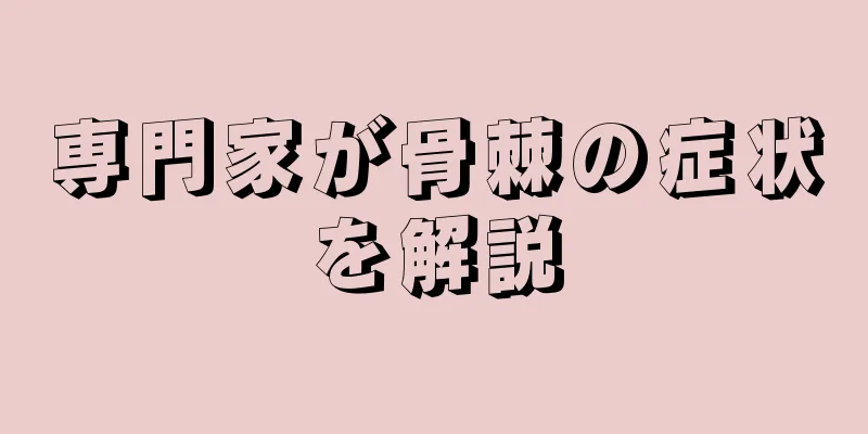 専門家が骨棘の症状を解説