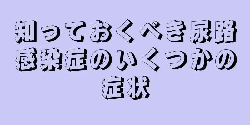 知っておくべき尿路感染症のいくつかの症状