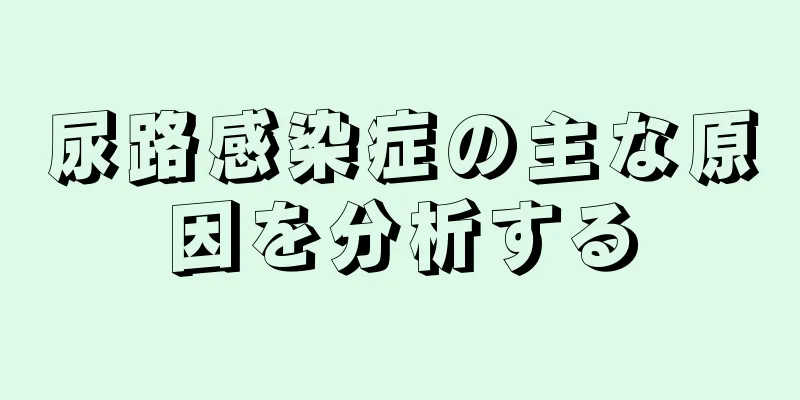 尿路感染症の主な原因を分析する