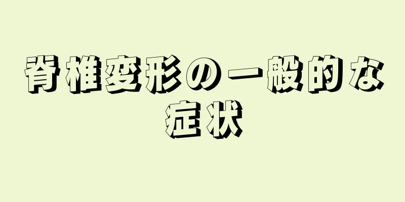 脊椎変形の一般的な症状