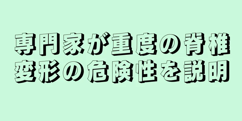 専門家が重度の脊椎変形の危険性を説明
