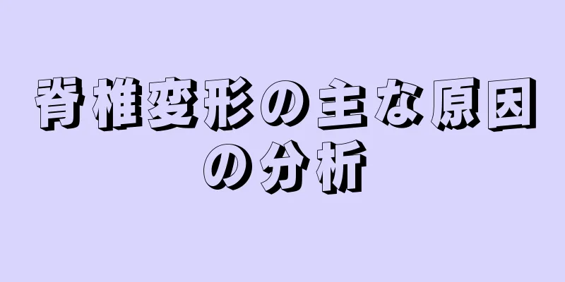 脊椎変形の主な原因の分析