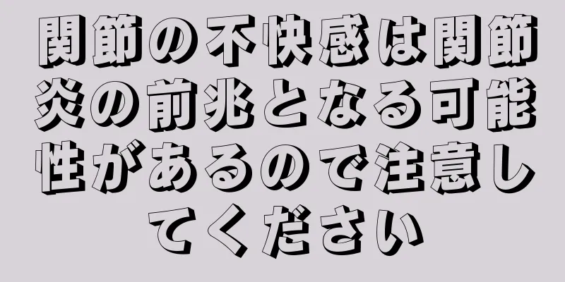 関節の不快感は関節炎の前兆となる可能性があるので注意してください