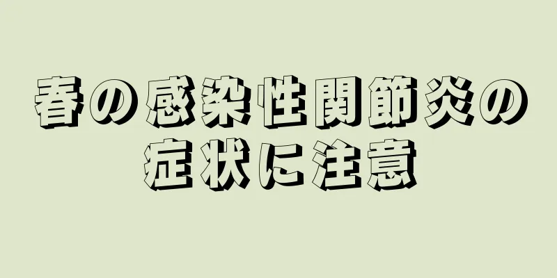 春の感染性関節炎の症状に注意