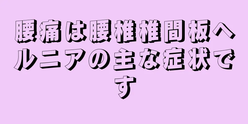 腰痛は腰椎椎間板ヘルニアの主な症状です
