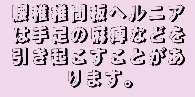 腰椎椎間板ヘルニアは手足の麻痺などを引き起こすことがあります。