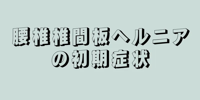腰椎椎間板ヘルニアの初期症状