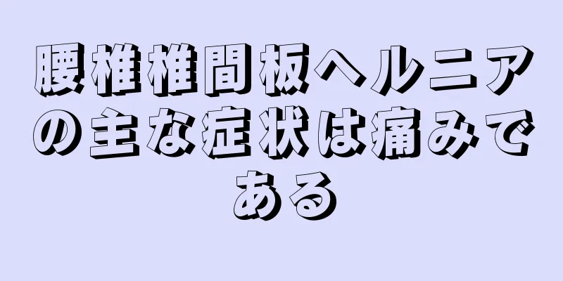 腰椎椎間板ヘルニアの主な症状は痛みである