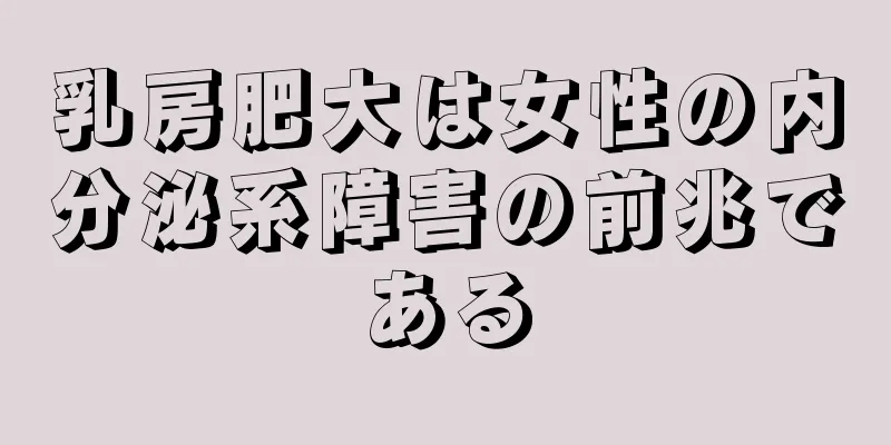乳房肥大は女性の内分泌系障害の前兆である