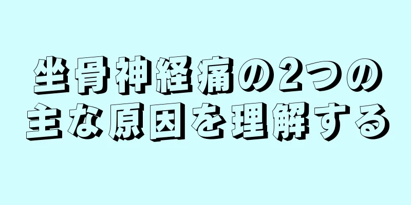 坐骨神経痛の2つの主な原因を理解する