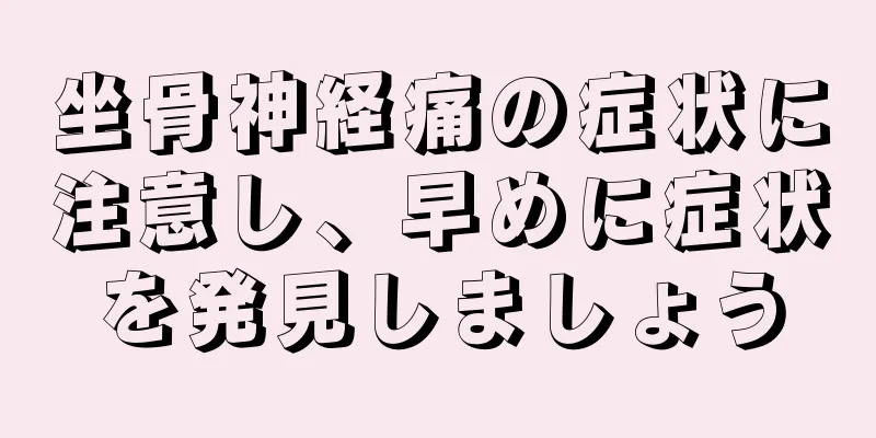 坐骨神経痛の症状に注意し、早めに症状を発見しましょう