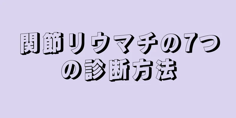 関節リウマチの7つの診断方法