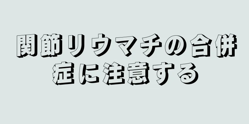 関節リウマチの合併症に注意する