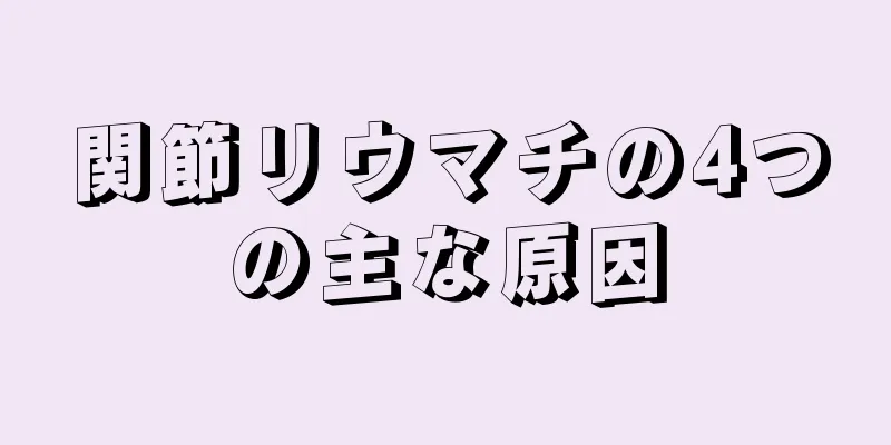 関節リウマチの4つの主な原因