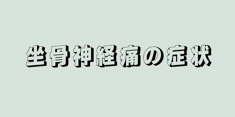 坐骨神経痛の症状