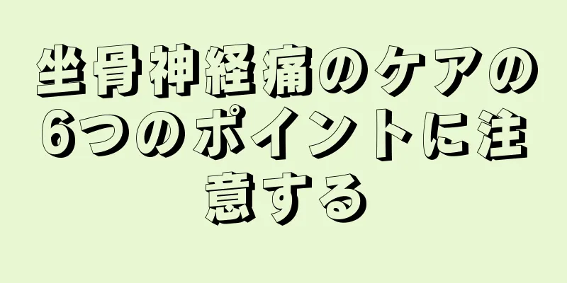 坐骨神経痛のケアの6つのポイントに注意する