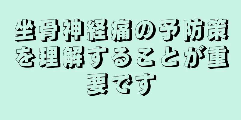 坐骨神経痛の予防策を理解することが重要です