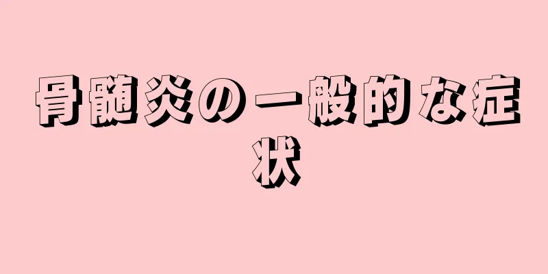 骨髄炎の一般的な症状