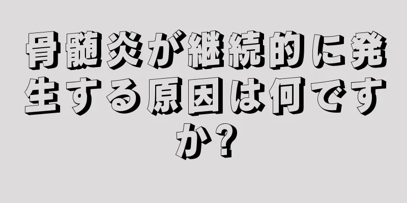 骨髄炎が継続的に発生する原因は何ですか?