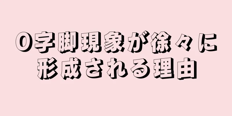 O字脚現象が徐々に形成される理由