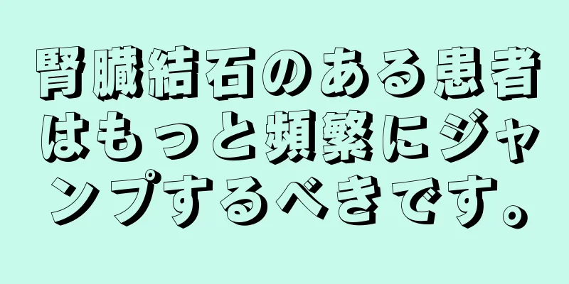 腎臓結石のある患者はもっと頻繁にジャンプするべきです。