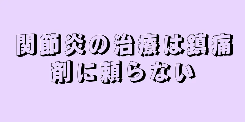 関節炎の治療は鎮痛剤に頼らない