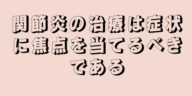 関節炎の治療は症状に焦点を当てるべきである