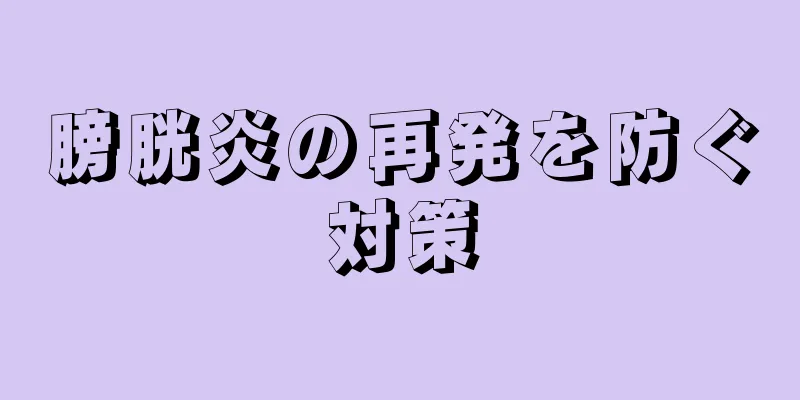膀胱炎の再発を防ぐ対策