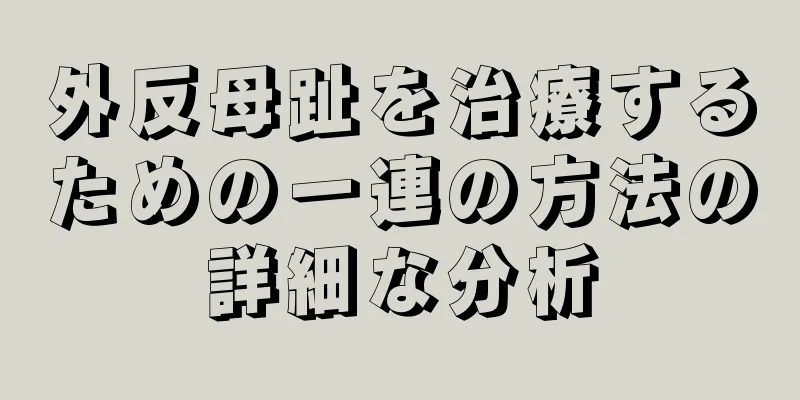 外反母趾を治療するための一連の方法の詳細な分析